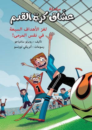 سلسلة عشاق كرة القدم لغز الأهداف السبعة في نفس المرمى روبرتو سانتياجو | المعرض المصري للكتاب EGBookFair