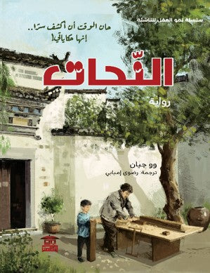 سلسلة نمو العقل للناشئة: النحات وو جيان | المعرض المصري للكتاب EGBookFair