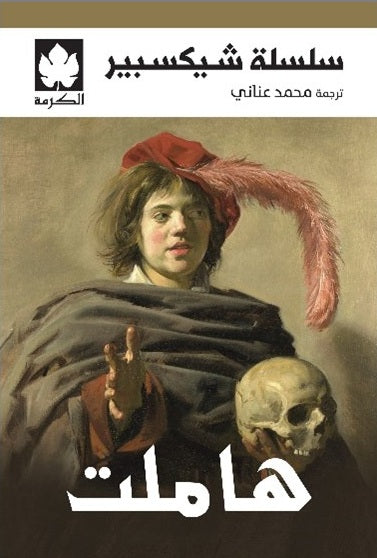هاملت - سلسلة شيكسبير وليام شيكسبير قصص وروايات | المعرض المصري للكتاب EGBookFair