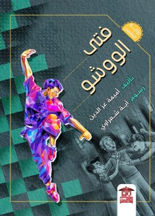 فتى الووشو أميمة عز الدين | المعرض المصري للكتاب EGBookFair