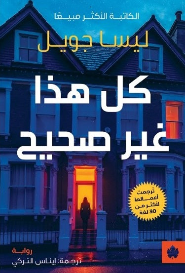 كل هذا غير صحيح - ترجمات الكرمة ليسا جويل قصص وروايات | المعرض المصري للكتاب EGBookFair