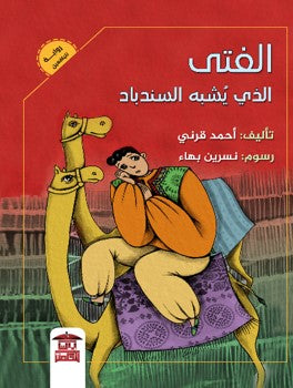 الفتي الذي يشبه السندباد احمد قرني | المعرض المصري للكتاب EGBookFair