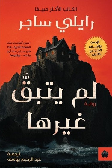 لم يتبق غيرها - ترجمات الكرمة رايلي ساجر قصص وروايات | المعرض المصري للكتاب EGBookFair