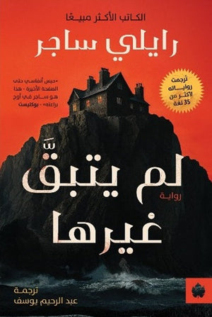 لم يتبق غيرها - ترجمات الكرمة رايلي ساجر قصص وروايات | المعرض المصري للكتاب EGBookFair