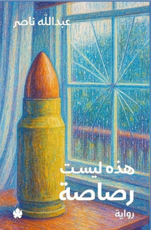 هذه ليست رصاصة عبد الله ناصر قصص وروايات | المعرض المصري للكتاب EGBookFair