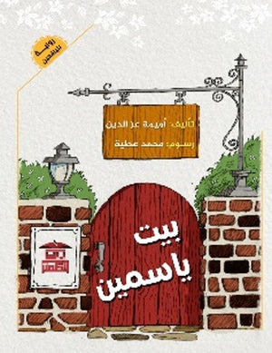 بيت ياسمين أميمة عز الدين | المعرض المصري للكتاب EGBookFair