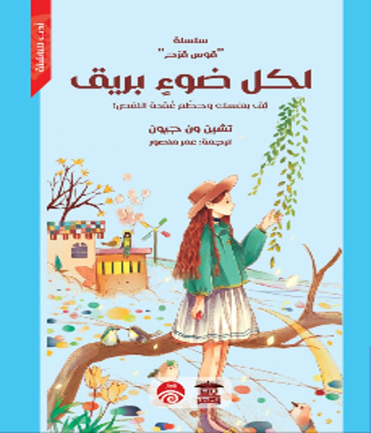 سلسلة قوس قزح: لكل ضوء بريق تشين ون جيون كتب اطفال | المعرض المصري للكتاب EGBookfair