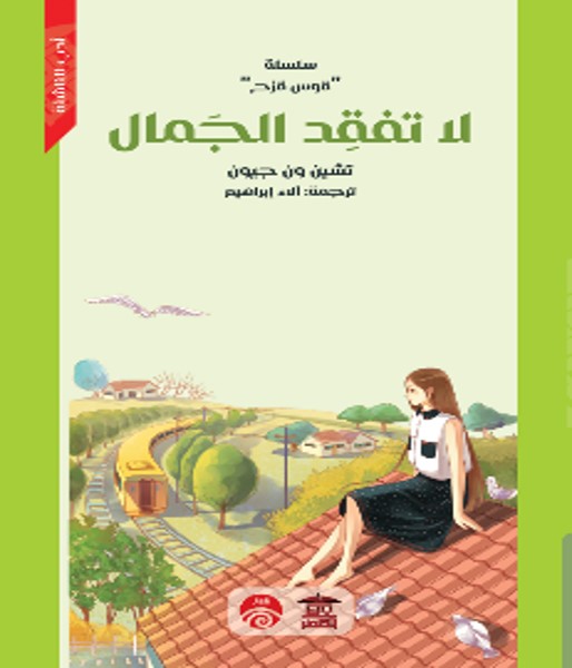 سلسلة قوس قزح: لا تفقد الجمال تشين ون جيون كتب اطفال | المعرض المصري للكتاب EGBookfair