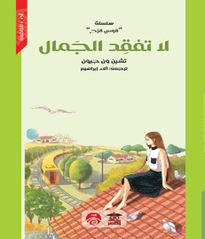 سلسلة قوس قزح: لا تفقد الجمال تشين ون جيون | المعرض المصري للكتاب EGBookFair