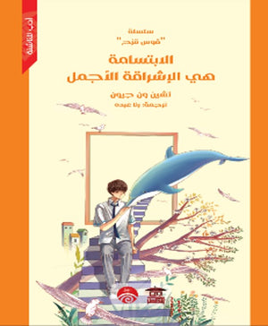 سلسلة قوس قزح: الابتسامة هي الإشراقة الأجمل تشين ون جيون | المعرض المصري للكتاب EGBookFair