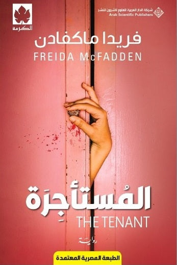 كتاب المستأجرة - للمؤلف فريدا ماكفادن | المعرض المصري للكتاب