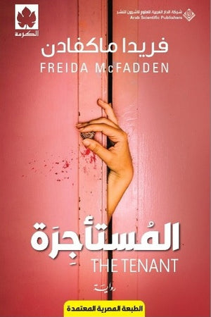 كتاب المستأجرة - للمؤلف فريدا ماكفادن | المعرض المصري للكتاب
