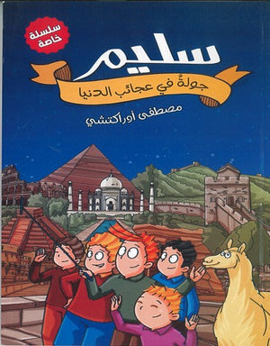 سليم جولة في عجائب الدنيا مصطفى أوراكتشي | المعرض المصري للكتاب EGBookFair