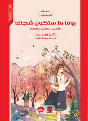 سلسلة قوس قزح: يومًا ما ستكون شجاعًا تشين ون جيون | المعرض المصري للكتاب EGBookFair