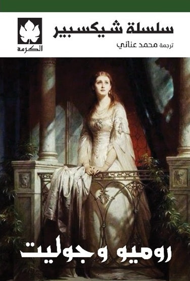روميو وجوليت - سلسلة شيكسبير وليام شيكسبير قصص وروايات | المعرض المصري للكتاب EGBookFair