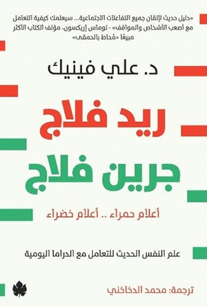 ريد فلاج جرين فلاج أعلام حمراء .. أعلام خضراء: علم النفس الحديث للتعامل مع الدراما اليومية علي فينيك علم نفس وتنمية ذاتية | المعرض المصري للكتاب EGBookFair