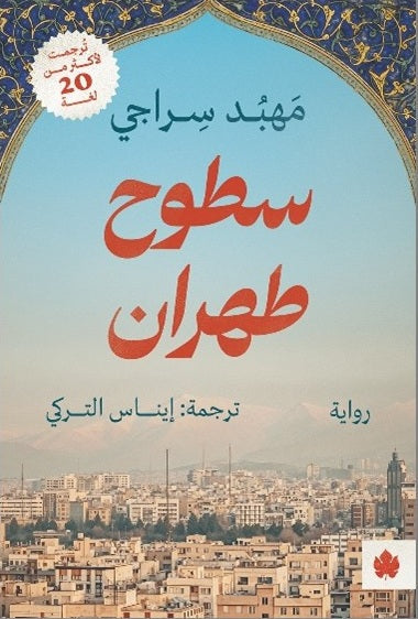 سطوح طهران - ترجمات الكرمة مهبد سراجي قصص وروايات | المعرض المصري للكتاب EGBookFair