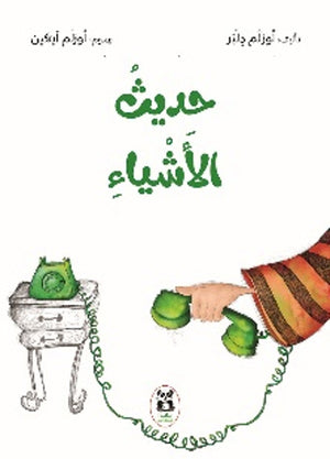 حديث الاشياء أوزلم دلبر | المعرض المصري للكتاب EGBookFair