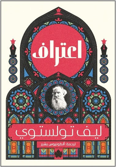 اعتراف - المكتبة التراثية ليف تولستوي كتب عامة | المعرض المصري للكتاب EGBookFair