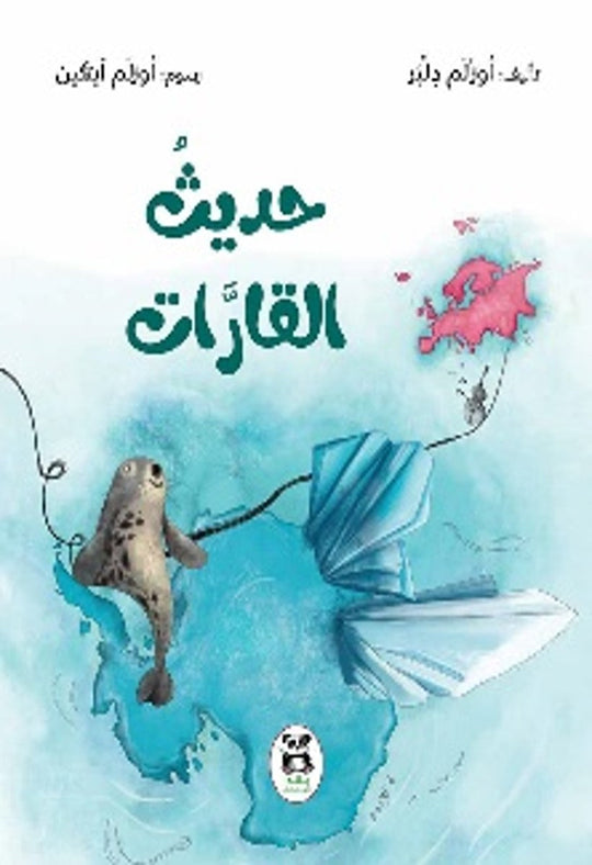 حديث القارات أوزلم دلبر كتب اطفال | المعرض المصري للكتاب EGBookfair