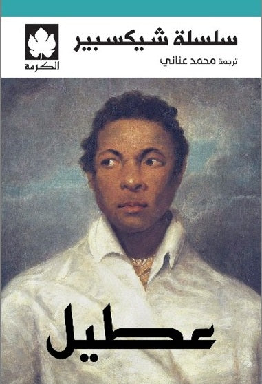 عطيل - سلسلة شيكسبير وليام شيكسبير قصص وروايات | المعرض المصري للكتاب EGBookFair