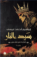 سيد النار: ثلاثية تلال الشمس الجزء 3 إبراهيم أحمد عيسى قصص وروايات | المعرض المصري للكتاب EGBookFair