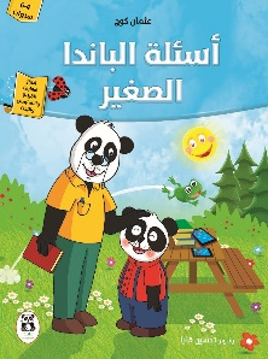 أسئلة الباندا الصغير عثمان كوج كتب اطفال | المعرض المصري للكتاب EGBookfair