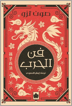 فن الحرب - المكتبة التراثية صون تزو كتب عامة | المعرض المصري للكتاب EGBookFair