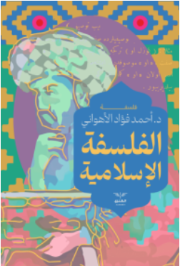 الفلسفة الاسلامية أحمد فؤاد الأهواني كتب عامة | المعرض المصري للكتاب EGBookFair