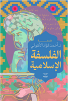 الفلسفة الاسلامية أحمد فؤاد الأهواني كتب عامة | المعرض المصري للكتاب EGBookFair