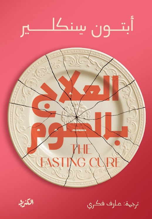 العلاج بالصوم أبتون سنكلير كتب عامة | المعرض المصري للكتاب EGBookFair