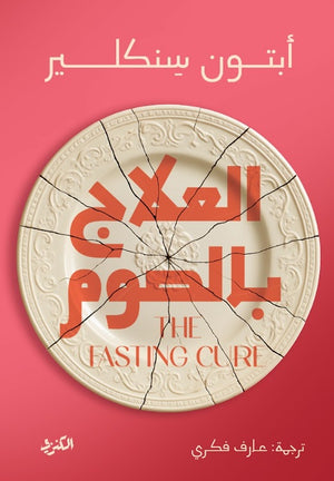العلاج بالصوم أبتون سنكلير كتب عامة | المعرض المصري للكتاب EGBookFair