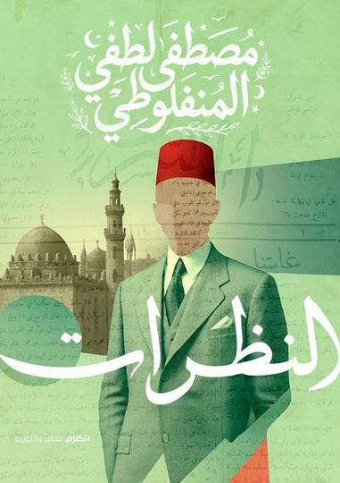 كتاب النظرات - للمؤلف مصطفي لطفي المنفلوطي