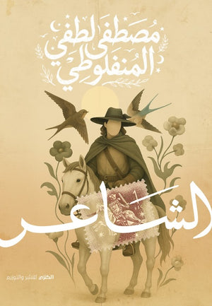 الشاعر مصطفي لطفي المنفلوطي قصص وروايات | المعرض المصري للكتاب EGBookFair