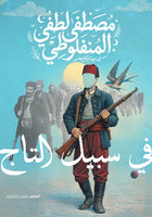 في سبيل التاج مصطفي لطفي المنفلوطي قصص وروايات | المعرض المصري للكتاب EGBookFair