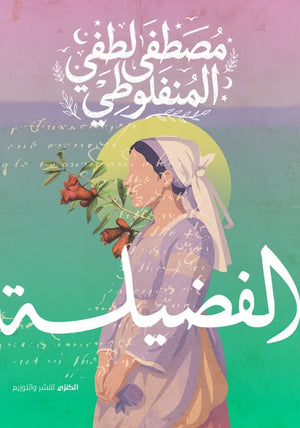الفضيلة مصطفي لطفي المنفلوطي قصص وروايات | المعرض المصري للكتاب EGBookFair