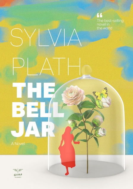 The Bell Jar - by the author Sylvia Plath