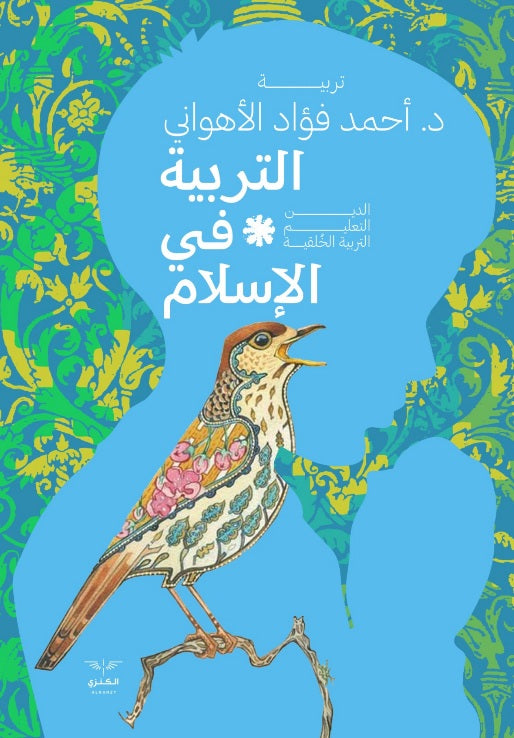 التربية في الاسلام أحمد فؤاد الأهواني كتب دينية | المعرض المصري للكتاب EGBookFair