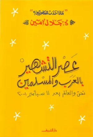 عصر التشهير بالعرب والمسلمين جلال امين | المعرض المصري للكتاب EGBookFair