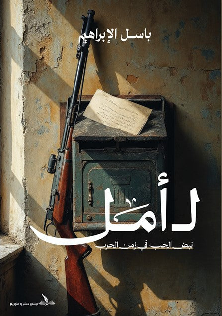 ل أمل نبض الحب في زمن الحرب باسل الإبراهيم قصص وروايات | المعرض المصري للكتاب EGBookfair