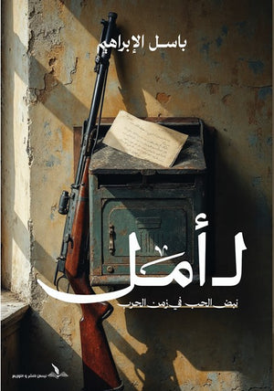 ل أمل نبض الحب في زمن الحرب باسل الإبراهيم | المعرض المصري للكتاب EGBookFair