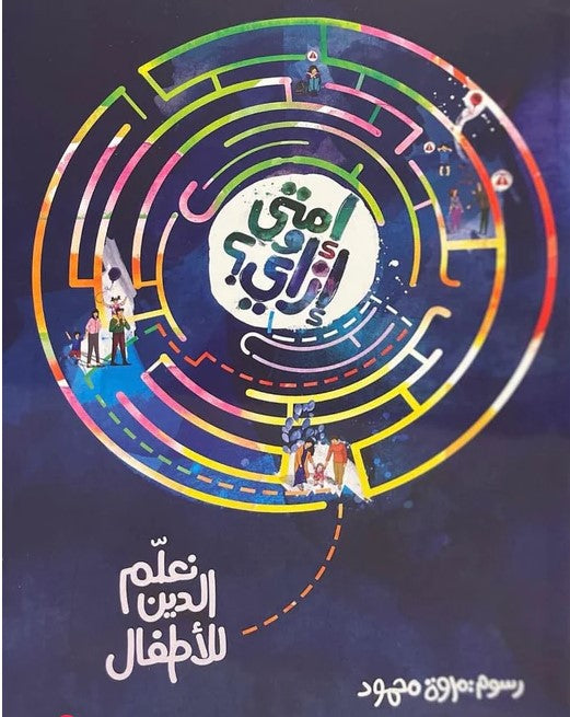 إمتى وإزاي نعلم الدين للأطفال؟ كتب اطفال | المعرض المصري للكتاب EGBookfair