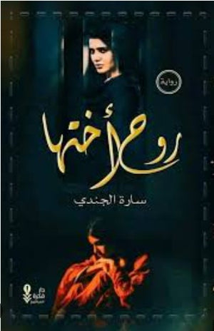 رواية روح أختها - للمؤلف سارة الجندي