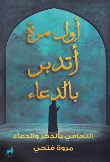 اول مرة اتدبر بالدعاء مروة فتحي كتب دينية | المعرض المصري للكتاب EGBookfair