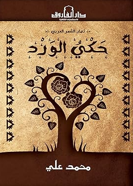 حكي الورد
