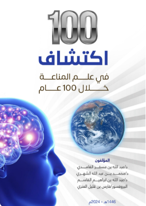100 اكتشاف في علم المناعة خلال 100عام