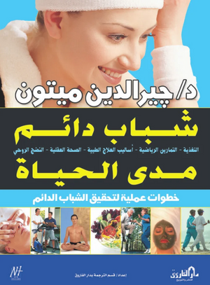 شباب دائم مدى الحياة