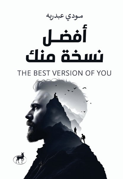 أفضل نسخة منك