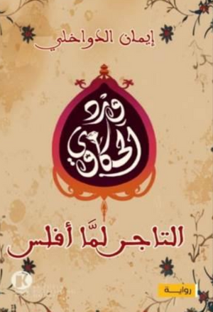 التاجر لما أفلس - سلسلة وِرد الحكاوي 1