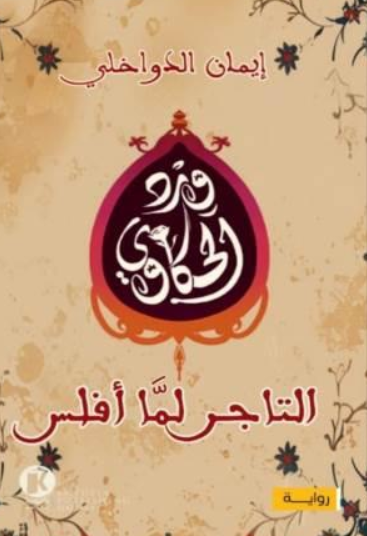 التاجر لما أفلس - سلسلة وِرد الحكاوي 1